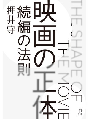 cover image of 映画の正体 続編の法則